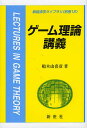 ゲーム理論講義/船木由喜彦【3000円以上送料無料】
