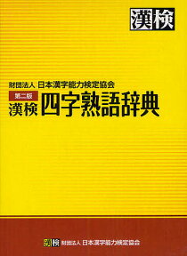 漢検四字熟語辞典／日本漢字能力検定協会【3000円以上送料無料】