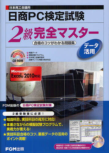 日商PC検定試験データ活用2級完全マスター　日本商工会議所　合格のコツがわかる問題集／富士通エフ・オー・エム株式会社【3000円以上送料無料】