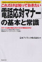 これだけは知っておきたい「電話応対マナー」の基本と常識 スマートな受け答えがビジネスの幅を広げる! 社会人になったら絶対に押さえておきたい「電話応対マナー」のコ...