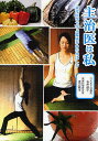 主治医は私 東洋医学で学ぶ健康寿命の伸ばし方/石井道子/渡辺敏子【3000円以上送料無料】