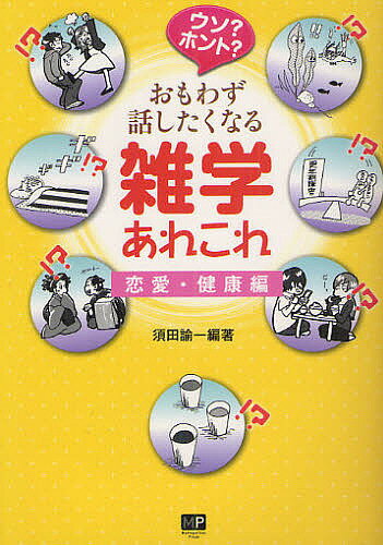 著者須田諭一(編著)出版社メトロポリタンプレス発売日2012年03月ISBN9784904759431ページ数189Pキーワードうそほんとおもわずはなしたくなるざつがくあれこれ ウソホントオモワズハナシタクナルザツガクアレコレ すだ ゆいち...