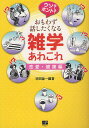 ウソ?ホント?おもわず話したくなる雑学あれこれ 恋愛・健康編／須田諭一【3000円以上送料無料】