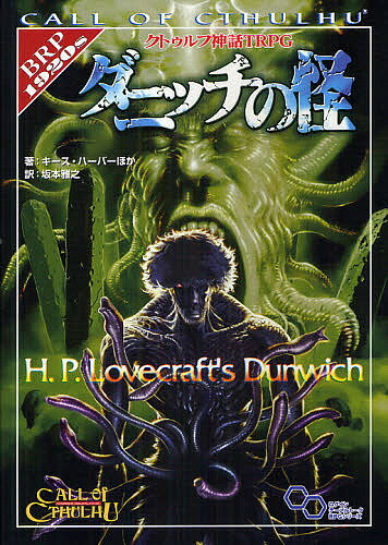 クトゥルフ神話TRPGダニッチの怪 CALL OF CTHULHU／キース・ハーバー／坂本雅之／ゲーム【3000円以上送料無料】