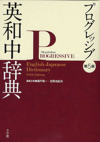 プログレッシブ英和中辞典／瀬戸賢一／主幹投野由紀夫【3000円以上送料無料】