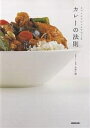 カレーの法則 スパイスマジックでつくる/水野仁輔/レシピ【3000円以上送料無料】