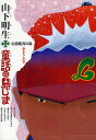 山下明生・童話の島じま 2／山下明生／杉浦範茂【3000円以上送料無料】