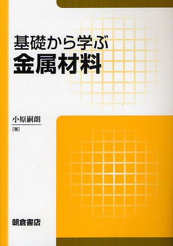 基礎から学ぶ金属材料／小原嗣朗【3000円以上送料無料】