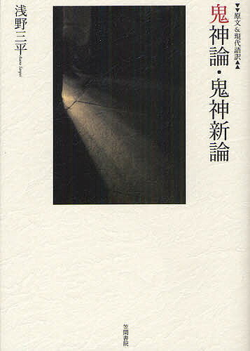 鬼神論／新井白石／浅野三平／平田篤胤【3000円以上送料無料】