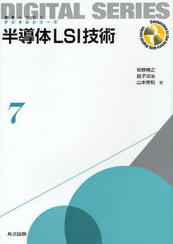 半導体LSI技術／牧野博之／益子洋治／山本秀和【3000円以上送料無料】