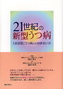 21世紀の新型うつ病 「非定型」うつ病との向き合い方/福西勇夫/福西朱美【3000円以上送料無料】