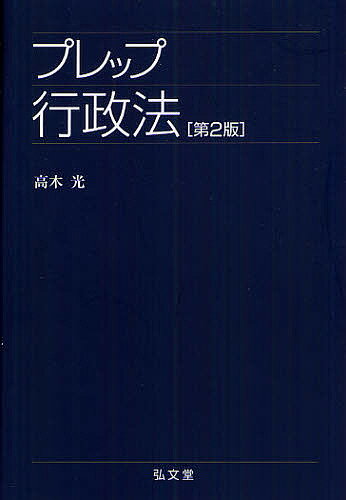 プレップ行政法／高木光【3000円以上送料無料】