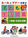 ルールとマナーを学ぶ子ども生活図鑑 3/子どもの生活を考える会【3000円以上送料無料】