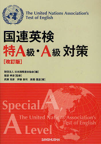 著者日本国際連合協会(編) 服部孝彦(監修) 武藤克彦(著)出版社三修社発売日2011年04月ISBN9784384056563ページ数311Pキーワードこくれんえいけんとくえーきゆうえーきゆうたいさく コクレンエイケントクエーキユウエーキユウタイサク にほん／こくさい／れんごう／き ニホン／コクサイ／レンゴウ／キ9784384056563目次国連英検受験案内/国連英検特A級・A級対策（国連ガイド問題/文法（誤文訂正）問題/単語・語句のペアを選ぶ問題/長文読解問題/エッセイライティング問題/特A級・A級必須語彙・用語）/第2次試験について