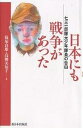 著者篠塚良雄(著) 高柳美知子(著)出版社新日本出版社発売日2004年08月ISBN9784406031028ページ数142Pキーワードにほんにもせんそうがあつたななさんいちぶたい ニホンニモセンソウガアツタナナサンイチブタイ しのずか よしお たかやなぎ シノズカ ヨシオ タカヤナギ9784406031028内容紹介あなたは知っていますか？悪魔の部隊と呼ばれた細菌戦部隊「七三一」のこと、生きたまま切り刻まれた中国人「マルタ」のことを…。※本データはこの商品が発売された時点の情報です。目次第1章 七三一部隊少年隊員となって—悪魔の手先の日々（悪行への門出—十五歳で少年隊を志願/少年隊（悪魔の手先）の日々/生きながら切り刻まれる中国人「マルタ」/同郷の少年隊員も生体実験の犠牲に）/第2章 証言者として生きる（敗戦—戦犯となる/認罪—撫順戦犯管理所で考えたこと/証言者として生きる/二十世紀の少年から二十一世紀の少年へ）