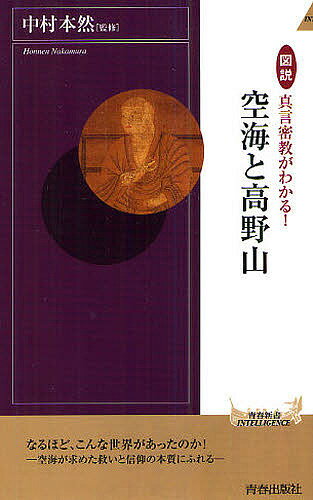 図説真言密教がわかる!空海と高野山／中村本然【3000円以上