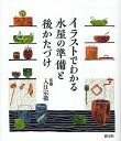 イラストでわかる水屋の準備と後かたづけ/入江宗敬【3000円以上送料無料】