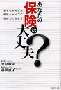 あなたの保険は大丈夫? まちなかのプロ、保険ショップに相談してみよう/桑原敏彰/森田直子【3000円以上送料無料】