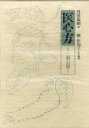 医心方 巻19/丹波康頼/槙佐知子【3000円以上送料無料】