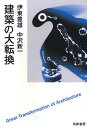 建築の大転換/伊東豊雄/中沢新一【3000円以上送料無料】