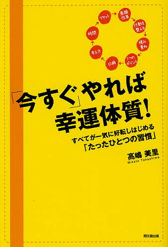※商品画像はイメージや仮デザインが含まれている場合があります。帯の有無など実際と異なる場合があります。著者高嶋美里(著)出版社同文舘出版発売日2012年03月ISBN9784495596712ページ数179Pキーワードビジネス書 いますぐやればこううんたいしつすべてが イマスグヤレバコウウンタイシツスベテガ たかしま みさと タカシマ ミサト9784495596712内容紹介双子の育児中に、ヤフーオークションで不用品を売って360万円稼いだことをきっかけに、携帯アフィリエイトにチャレンジ。その半年後には月収は100万円になり、1年後には在宅で2億円稼ぐようになった著者が教える、“幸運の前髪”をつかむための「たったひとつの習慣」とはどのようなものか？誰にでも簡単にできる、ほんのわずかな「意識の改革」と「行動の積み重ね」によって、あなたの人生は大きく変わる。※本データはこの商品が発売された時点の情報です。目次1章 プチ意識改革で幸運体質になる/2章 行動を変えて幸運を引き寄せる/3章 毎日の積み重ねで幸運体質になる/4章 幸運体質になるための7つのポイント/5章 口癖でわかる幸運体質/6章 幸運体質な人の考え方/7章 1日を29時間にして幸運になる/8章 刷り込まれた「他人の価値観」をリセットしよう