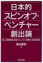 日本的スピンオフ・ベンチャー創出論 新しい産業集積と実践コミュニティを事例とする実証研究/長山宗広【3000円以上送料無料】