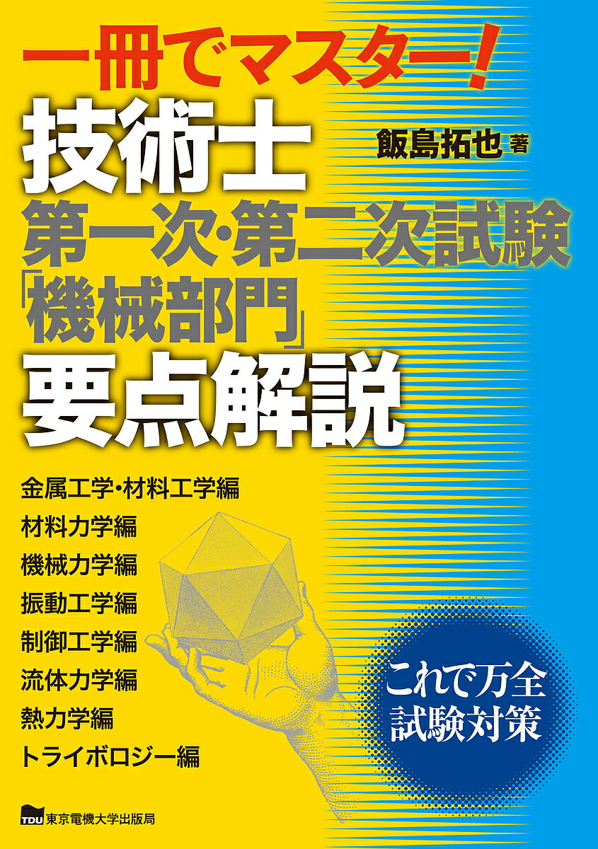 技術士第一次・第二次試験「機械部門」要点解説 一冊でマスター!／飯島拓也【3000円以上送料無料】