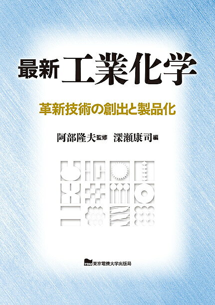 【3千円以上送料無料】最新工業化学 革新技術の創出と製品化／阿部隆夫／深瀬康司