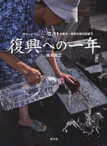 著者橋本紘二(著)出版社農山漁村文化協会発売日2012年02月ISBN9784540112881ページ数95Pキーワードさんいちいち23．112だいしんさいげんぱつ サンイチイチ23．112ダイシンサイゲンパツ はしもと こうじ ハシモト コウジ9784540112881内容紹介『3．11 大震災・原発災害の記録』に続く、被災地の人々が極限のなかからふるさとを取り戻そうと、仕事と暮らし復興に健気な努力を始めたこの一年の写真報告。※本データはこの商品が発売された時点の情報です。