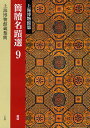 出版社二玄社発売日2012年02月ISBN9784544002492ページ数70Pキーワードかんとくめいせきせん9かんどくめいせきせん9しやん カントクメイセキセン9カンドクメイセキセン9シヤン9784544002492目次呉命/三徳/姑成家父/彭祖/君子爲禮/競公瘧/采風曲目/季庚子問於孔子/弟子問/孔子詩論〔ほか〕