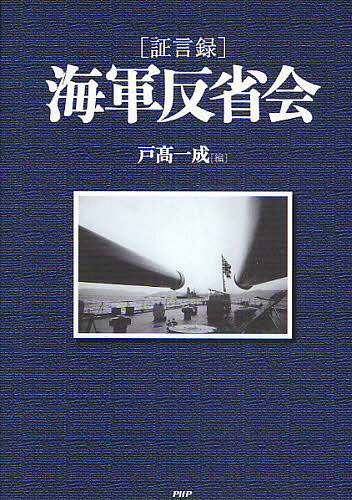 〈証言録〉海軍反省会／戸高一成【3000円以上送料無料】