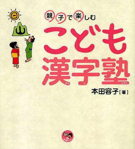 こども漢字塾 親子で楽しむ／本田容子【3000円以上送料無料】