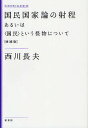 国民国家論の射程 あるいは〈国民〉という怪物について/西川長夫【3000円以上送料無料】