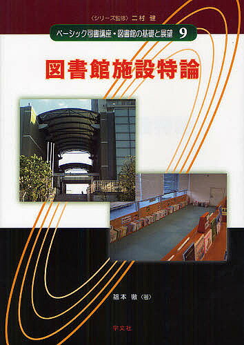 ベーシック司書講座・図書館の基礎と展望 9／二村健【3000円以上送料無料】