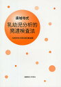 遠城寺式・乳幼児分析的発達検査法/遠城寺宗徳【3000円以上送料無料】