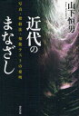 近代のまなざし 写真・指紋法・知能テストの発明/山下恒男【3000円以上送料無料】