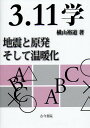 3.11学 地震と原発そして温暖化/横山裕道【3000円以上送料無料】