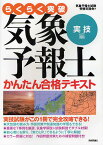 らくらく突破気象予報士かんたん合格テキスト 実技編／気象予報士試験受験支援会【3000円以上送料無料】