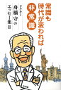 常識も時代が変われば非常識/舟橋守【3000円以上送料無料】
