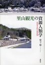 里山観光の資源人類学 京都府美山町の地域振興/堂下恵【3000円以上送料無料】