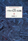 パウル・ツェラン全詩集 3／パウル・ツェラン／中村朝子【3000円以上送料無料】