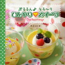 ぷるるん♪とろ〜りひんやりスイーツ/宮沢うらら/レシピ【3000円以上送料無料】