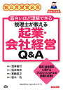 税理士が教える起業・会社経営Q&A 独立希望者必見 面白いほど理解できる 起業・会社経営に関するプロフェッショナルの知識を結集!!/TACプロフェッションネット...
