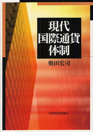 現代国際通貨体制／奥田宏司【3000円以上送料無料】