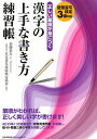 正しい筆順が身につく漢字の上手な書き方練習帳 硬筆書写検定3級対応／加藤泰玄／日本書写技能検定協会【3000円以上送料無料】