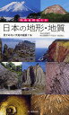 日本の地形・地質 見てみたい大地の風景116/北中康文【3000円以上送料無料】