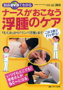 動画DVDでわかるナースがおこなう浮腫のケア 「むくみ」から「リンパ浮腫」までこれ1冊でバッチリ!/山口晴美【3000円以上送料無料】