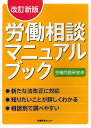 労働相談マニュアルブック／労働問題研究会【3000円以上送料無料】