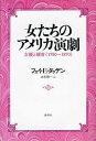 女たちのアメリカ演劇 女優と観客〈1790〜1870〉/フェイ・E・ダッデン/山本俊一【3000円以上送料無料】