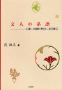 文人の系譜 王維〜田能村竹田〜夏目漱石/范淑文【3000円以上送料無料】